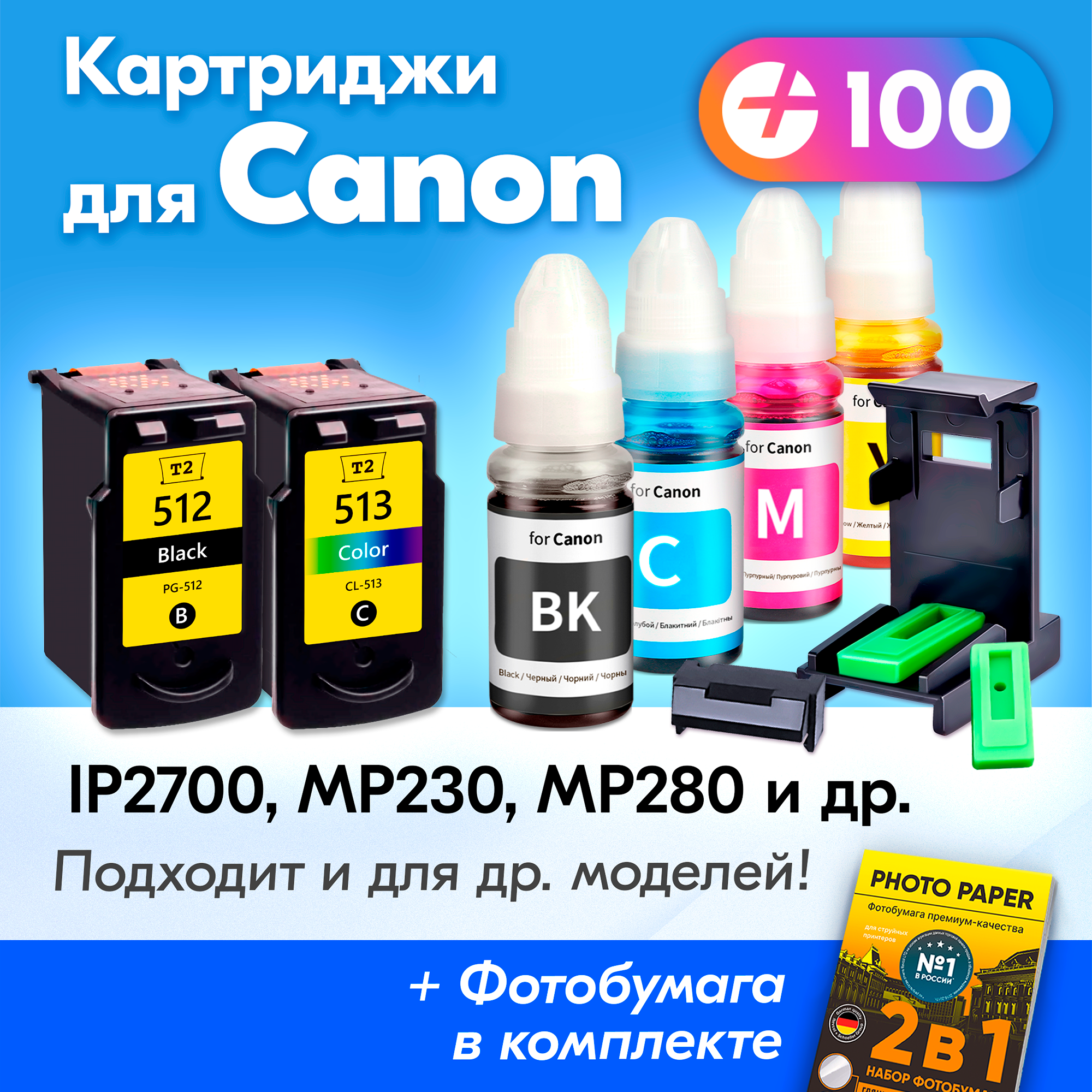 Картриджи для Canon PG-512, CL-513, Canon PIXMA iP2700, MP230. MP280, MP495 и др. с чернилами (с краской), Черный (Black), Цветной (Color), 2 шт.