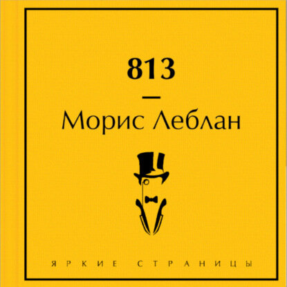 813 [Аудиокнига]