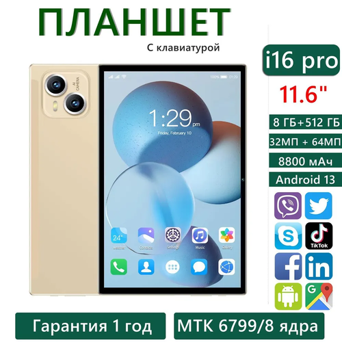 Планшет I16Pro с клавиатурой 116 дюйма 8 GB 512 GB русская клавиатура Золото 9580₽