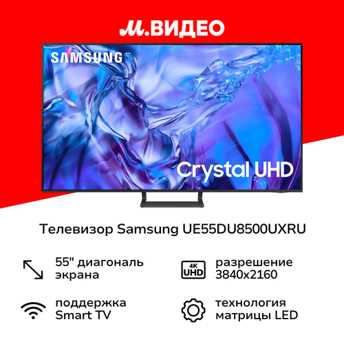 Телевизор Samsung UE55DU8500UXRU 78999₽