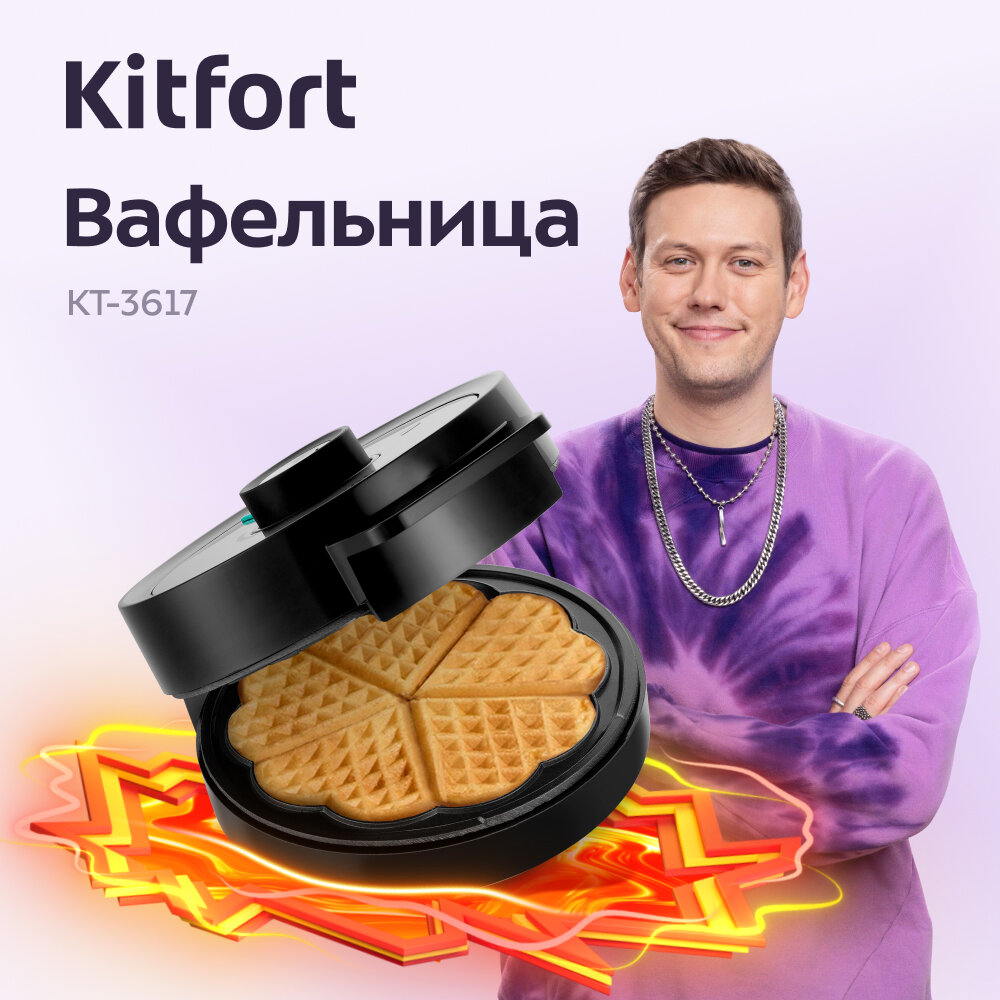 Вафельница Kitfort КТ-3617