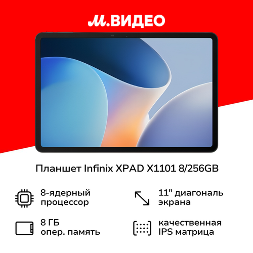Планшет Infinix XPAD X1101 8256GB Stellar Grey 10062381 18999₽