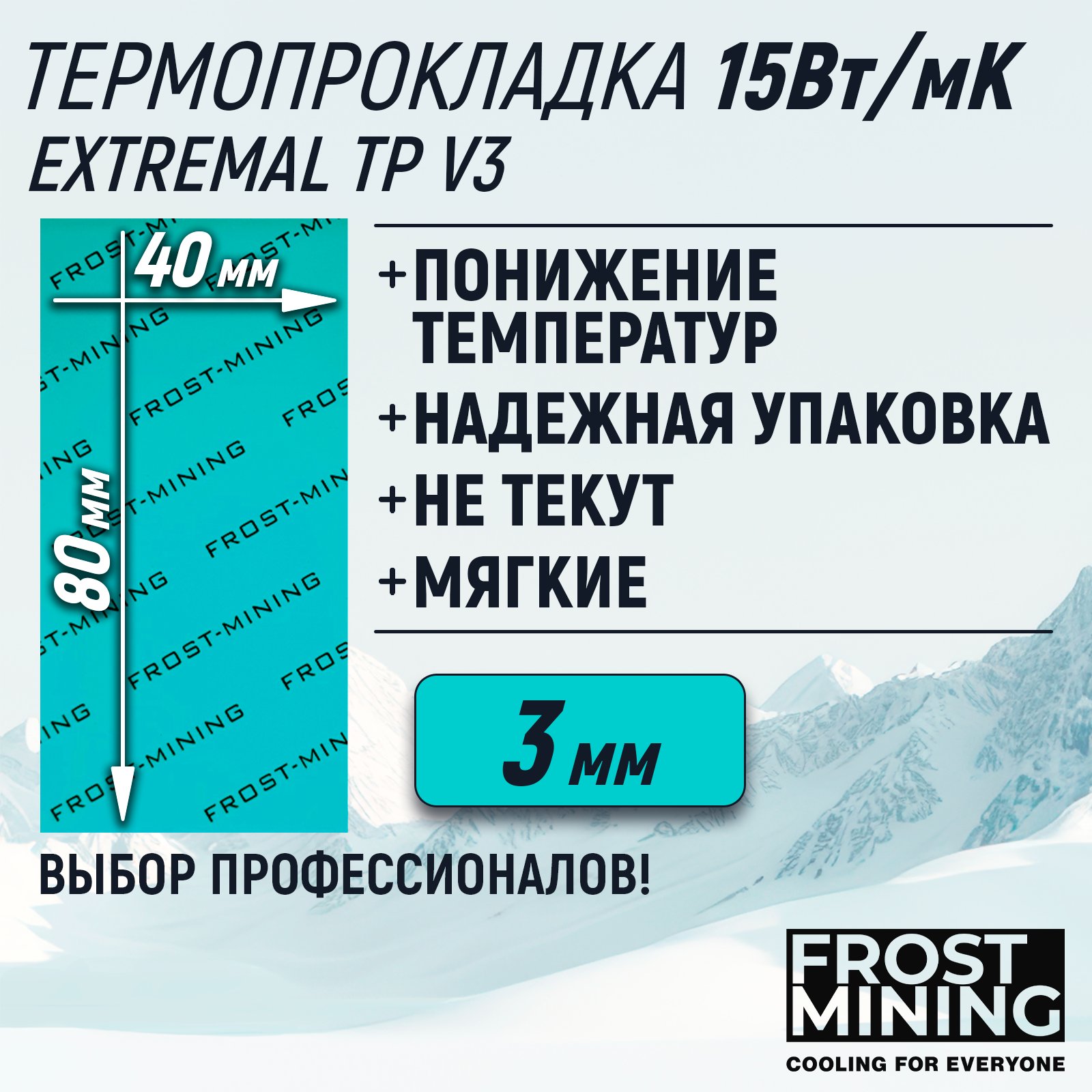 Термопрокладка 3мм 15 Вт/мК FrostMining Extremal Thermal Pads V3