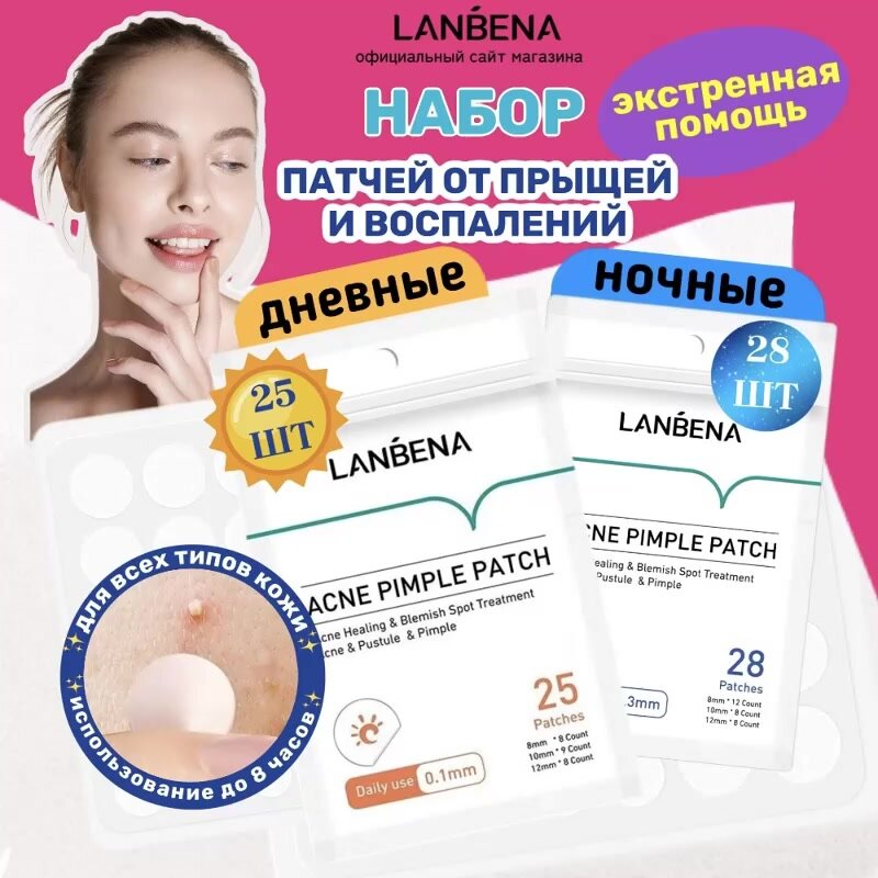 LANBENA / Патчи от прыщей дневные и ночные в наборе / Наклейки, стикеры, пластырь для лица ланбена — фото 1
