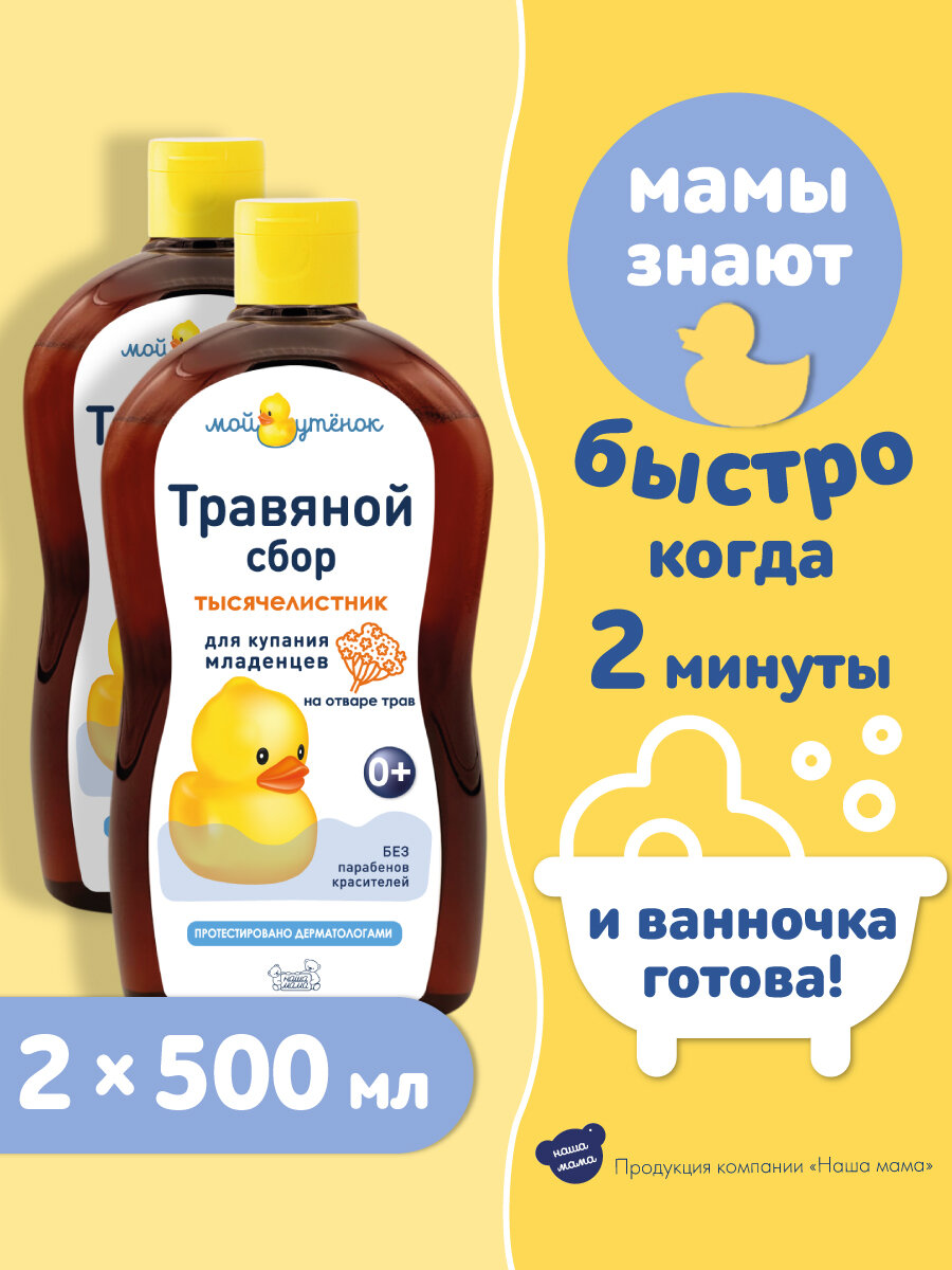 Картинки Мой Утенок Набор Натуральный комплекс экстрактов трав для купания новорожденных младенцев «ТЫСЯЧЕЛИСТНИК», 0+,500мл 2шт.