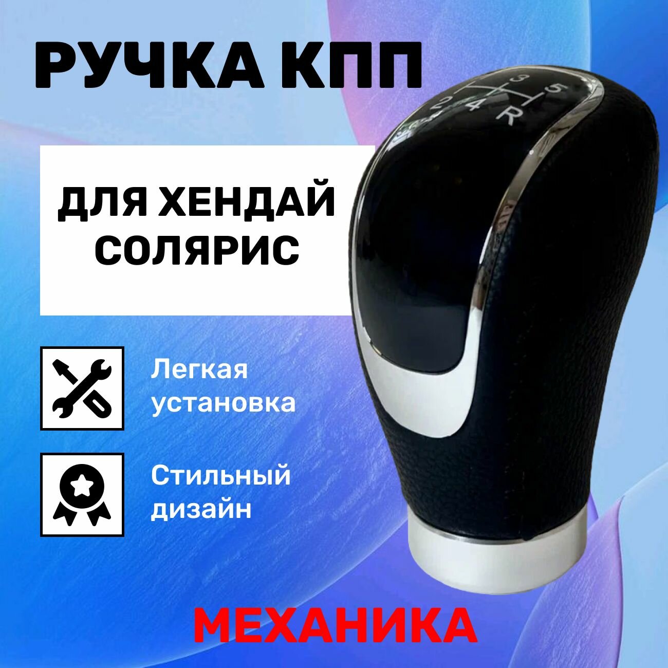 Ручка КПП Хендай Солярис 1, 2, Рестайлинг для механической коробки