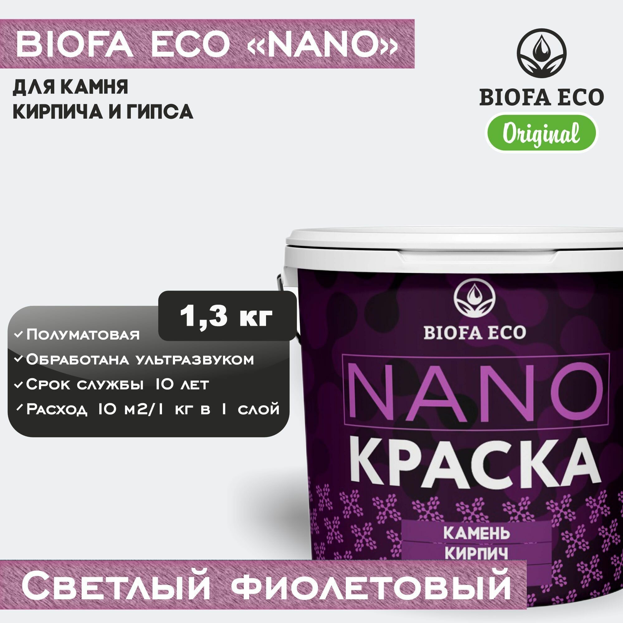 Краска BIOFA ECO NANO для камня, кирпича и гипса, адгезионная, полуматовая, цвет светлый фиолетовый, 1,3 кг