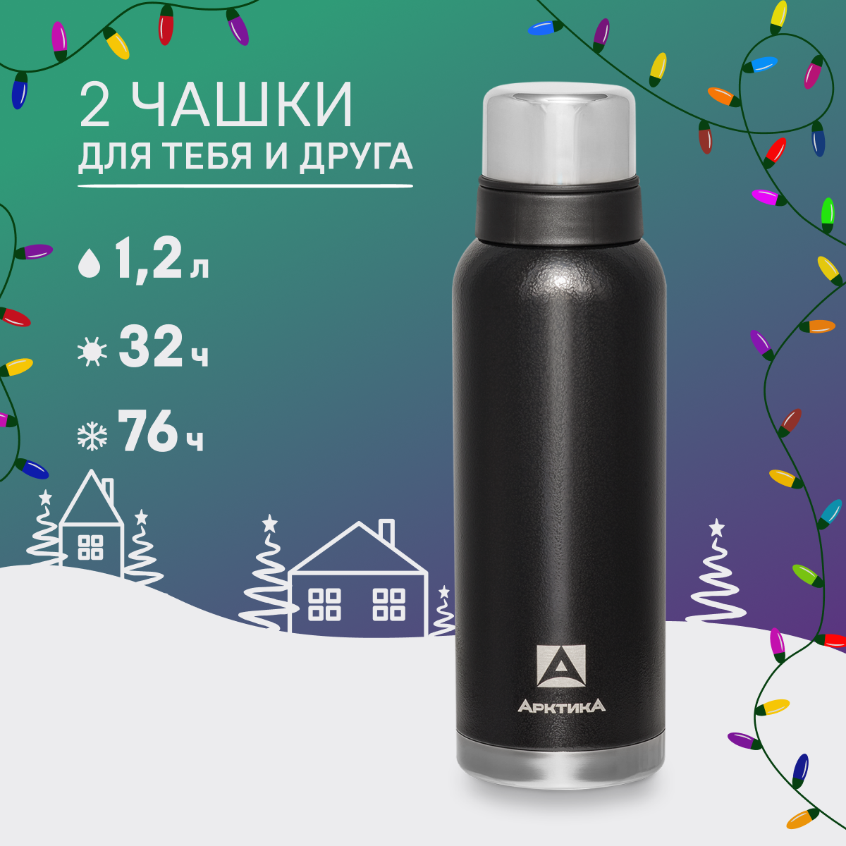 Классический термос Арктика 106-1200, 1.2 л черный