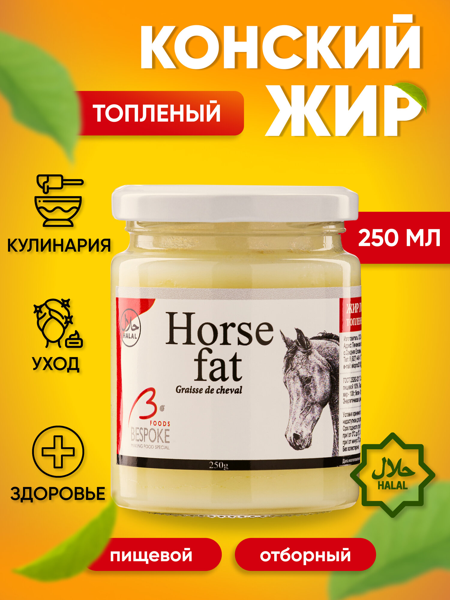 Конский жир (лошадиный), топленый, высший сорт 250 мл.