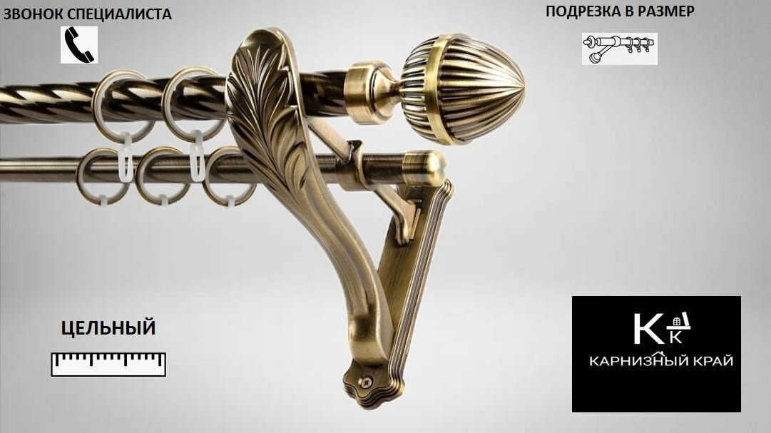 Карниз для штор витой, двухрядный (2ряда) металлический кованый, D25мм/19мм,190см, Антик, кронштейн Прованс