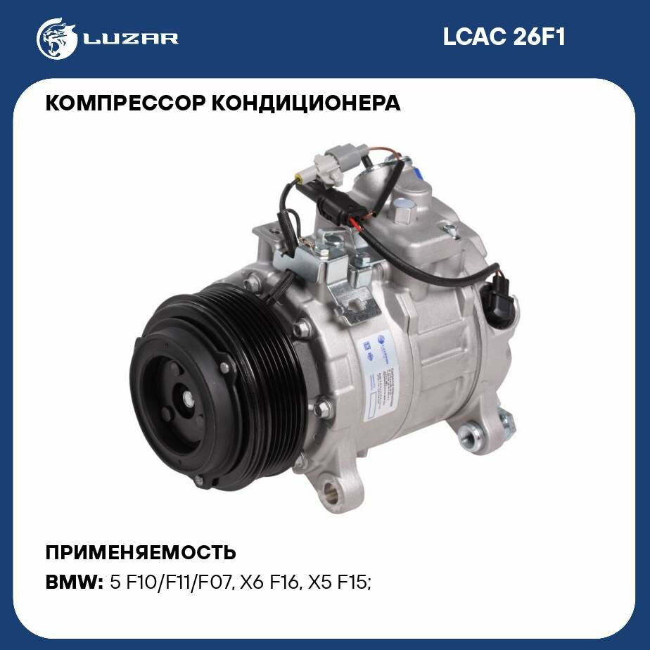 Компрессор кондиционера для автомобилей BMW 5 (F10) (10-)/X5 (F15) (13-)/X6 (F16) (14-) 2.0i/3.0d LUZAR - фото №1