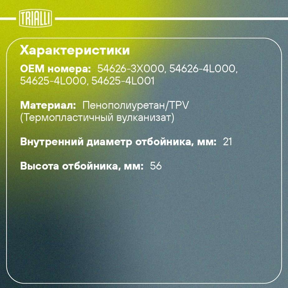 Ремонтный комплект пер. амортизатора (кожух + отбойник) для автомобиля Hyundai Solaris (10-)/Kia Rio (10-) TRIALLI - фото №2