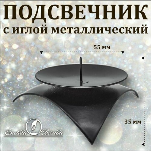Подсвечник с иглой черный для свечей 