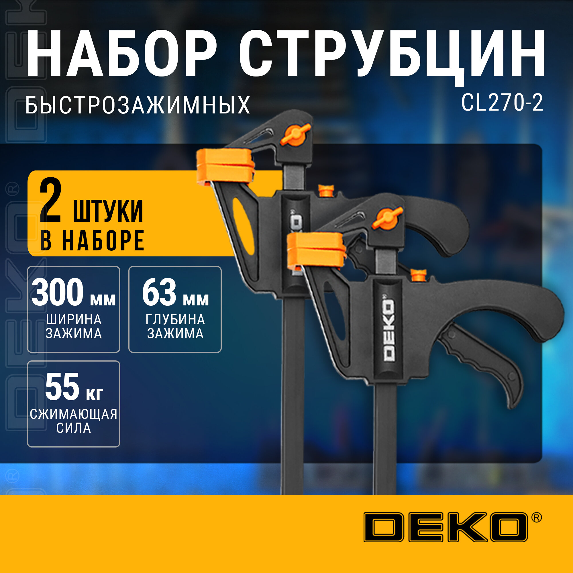 Струбцина DEKO CL2702 быстрозажимная 30 см 55 кг черная 2шт