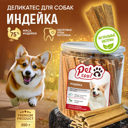 Лакомства для собак холистик, Индейка, 350 г