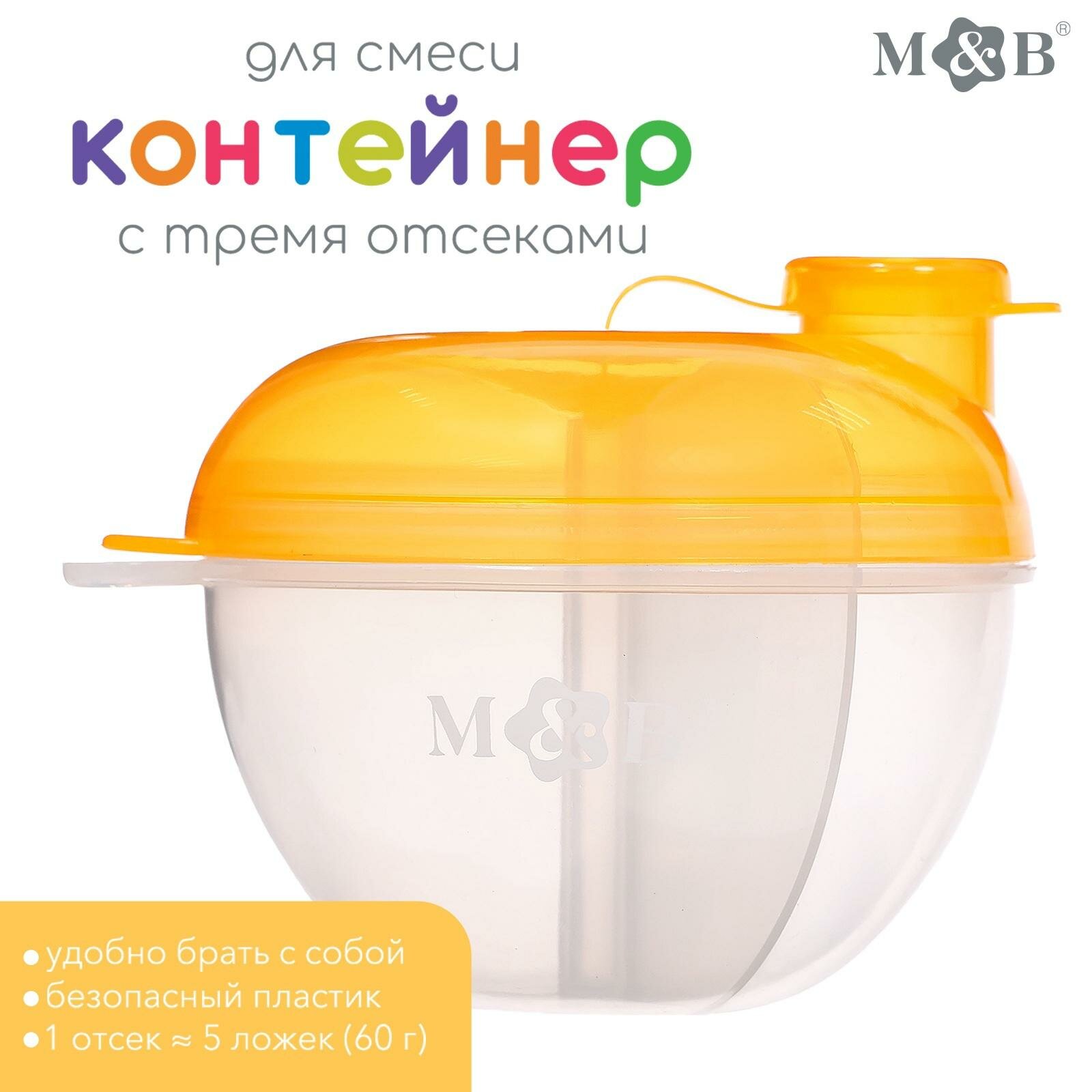 Контейнер Mum&Baby SL-07252C для смеси с дозатором, цвет желтый