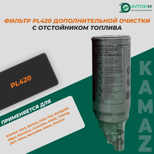 Элемент фгот PL420 с отстойником