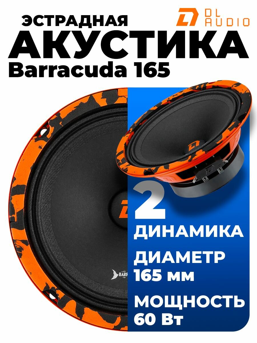 Эстрадная акустика DL Audio Barracuda 165