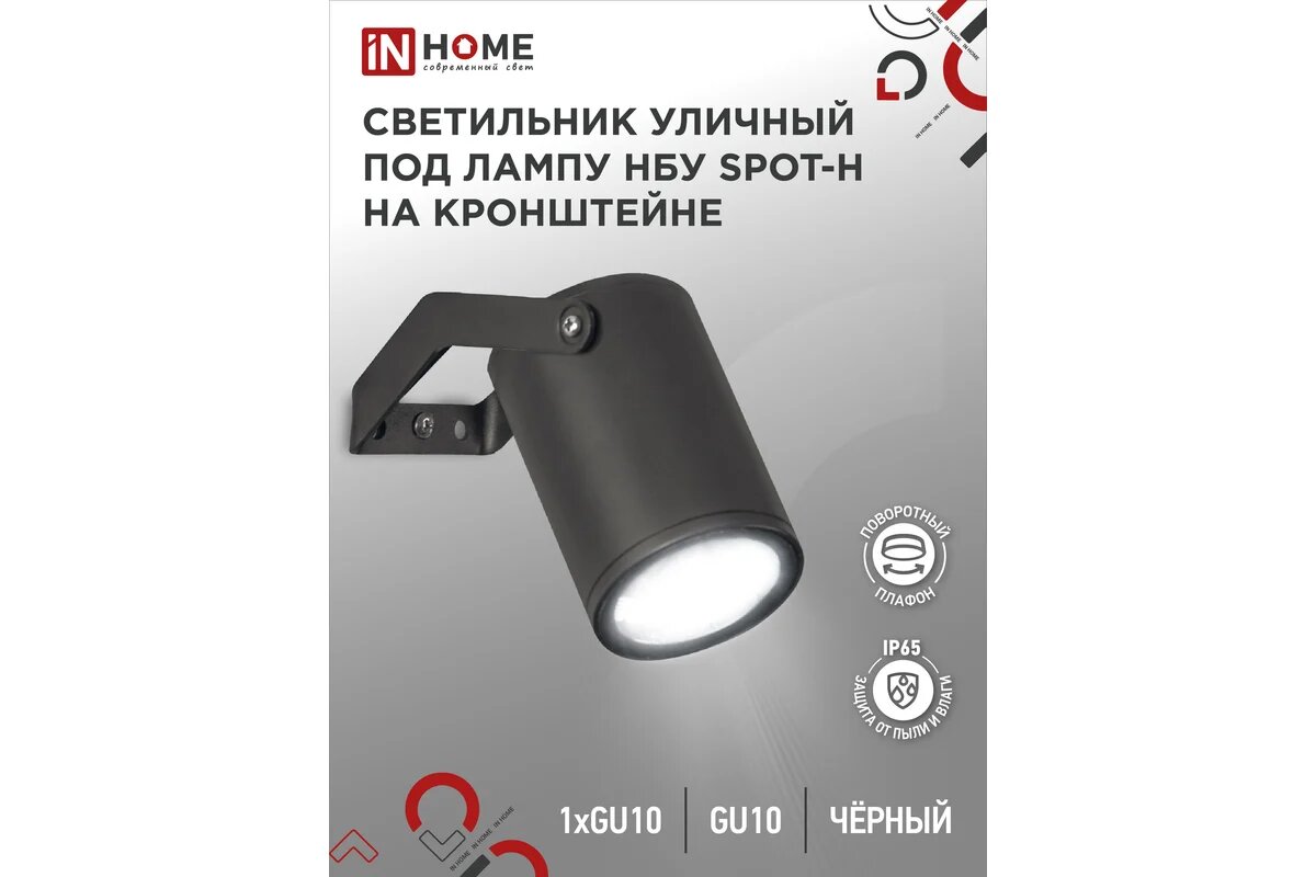 Светильник НБУ SPOT-HB IP65 230В уличный под лампу GU10 на кронштейне алюм. черн. IN HOME 4690612049113