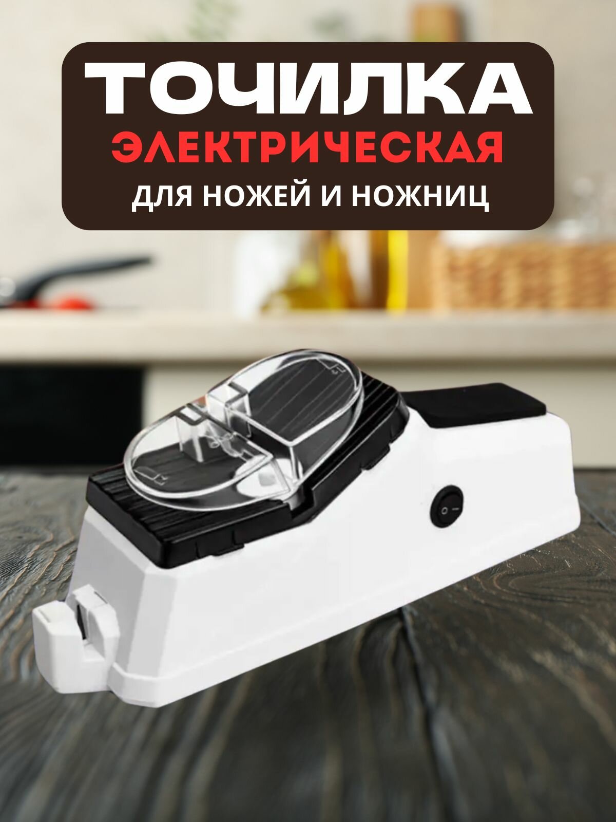 Электрическая точилка для ножей , ножеточка