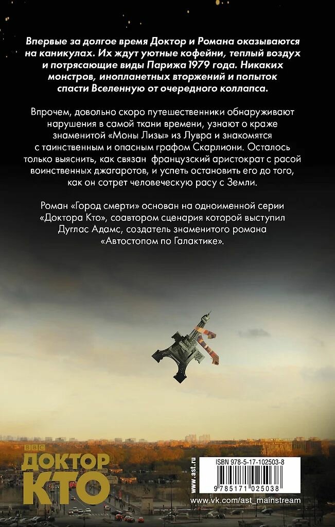 Доктор Кто. Город смерти. Дуглас Адамс, Джеймс Госс, Дэвид Фишер. — фото 1