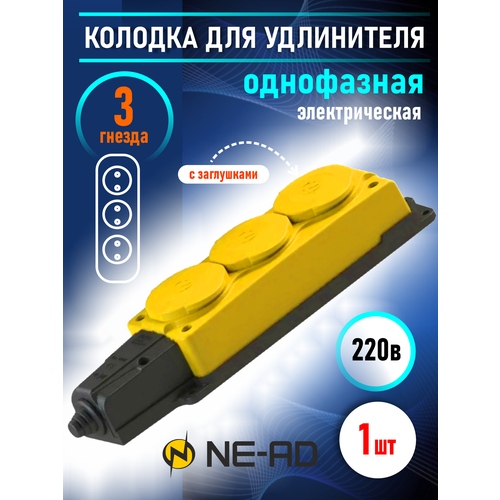 Колодка электрическая для удлинителя колодка трехместная NE-AD 3-нг с/з с крышками 16А, IP54, желтый/черный (каучук)
