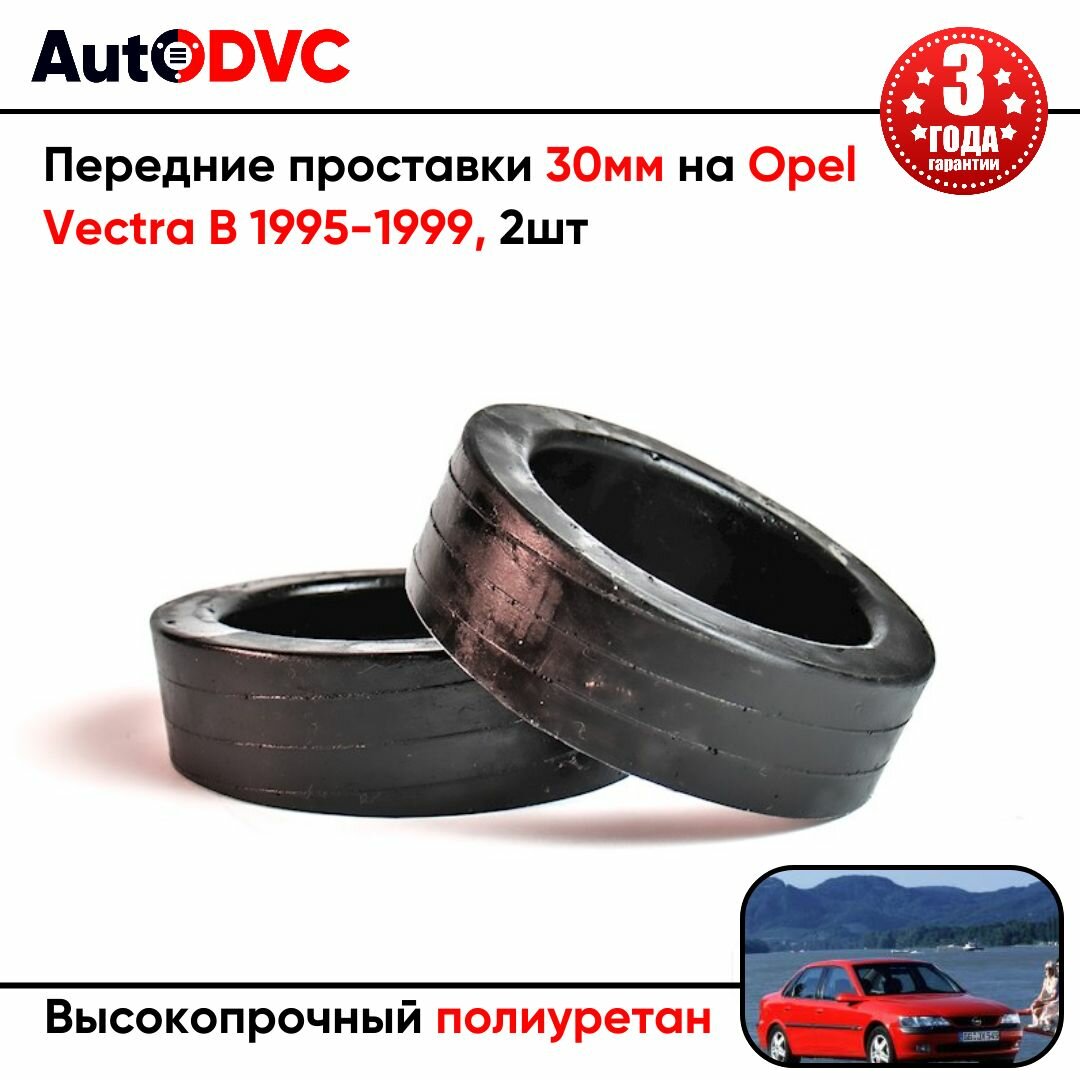 Проставки передних стоек 30мм на Opel Vectra B 1995-1999 полиуретан, для увеличения клиренса, 2шт, AutoDVC — фото 1