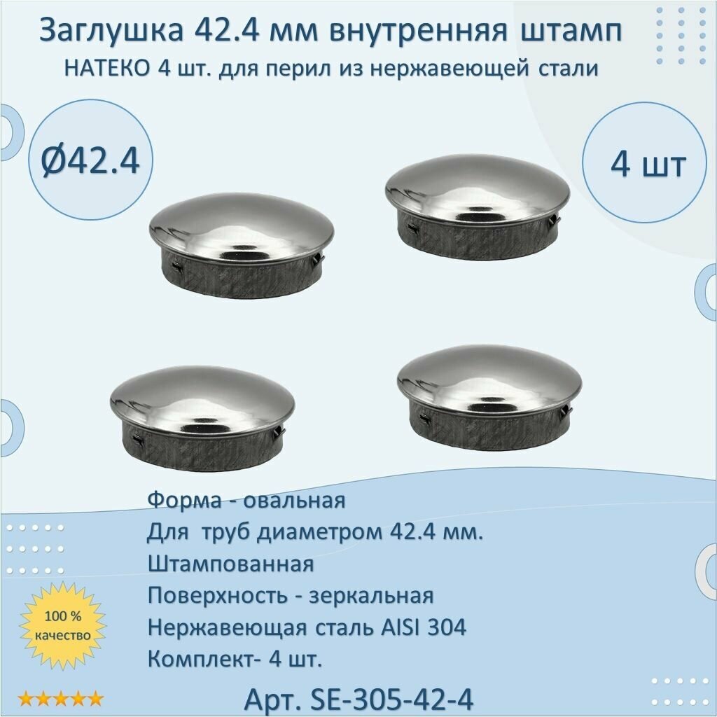 Заглушка 42.4 мм внутренняя штампованная натеко для ригеля/трубы/поручня из нержавеющей стали AISI 304 (Комплектующие для ограждений) (4 шт.)