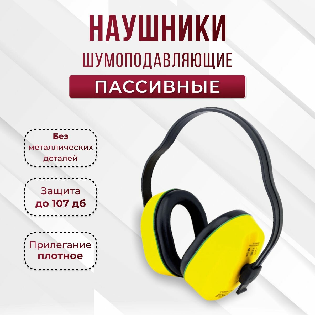 Наушники противошумные РОСОМЗ СОМЗ-1 ягуар (27дБ)