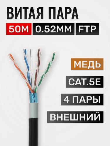 Изображение товара Витая пара кабель FTP Cat.5e, 4-пары, жила 0.52 мм, медь, внешний, 50 метров