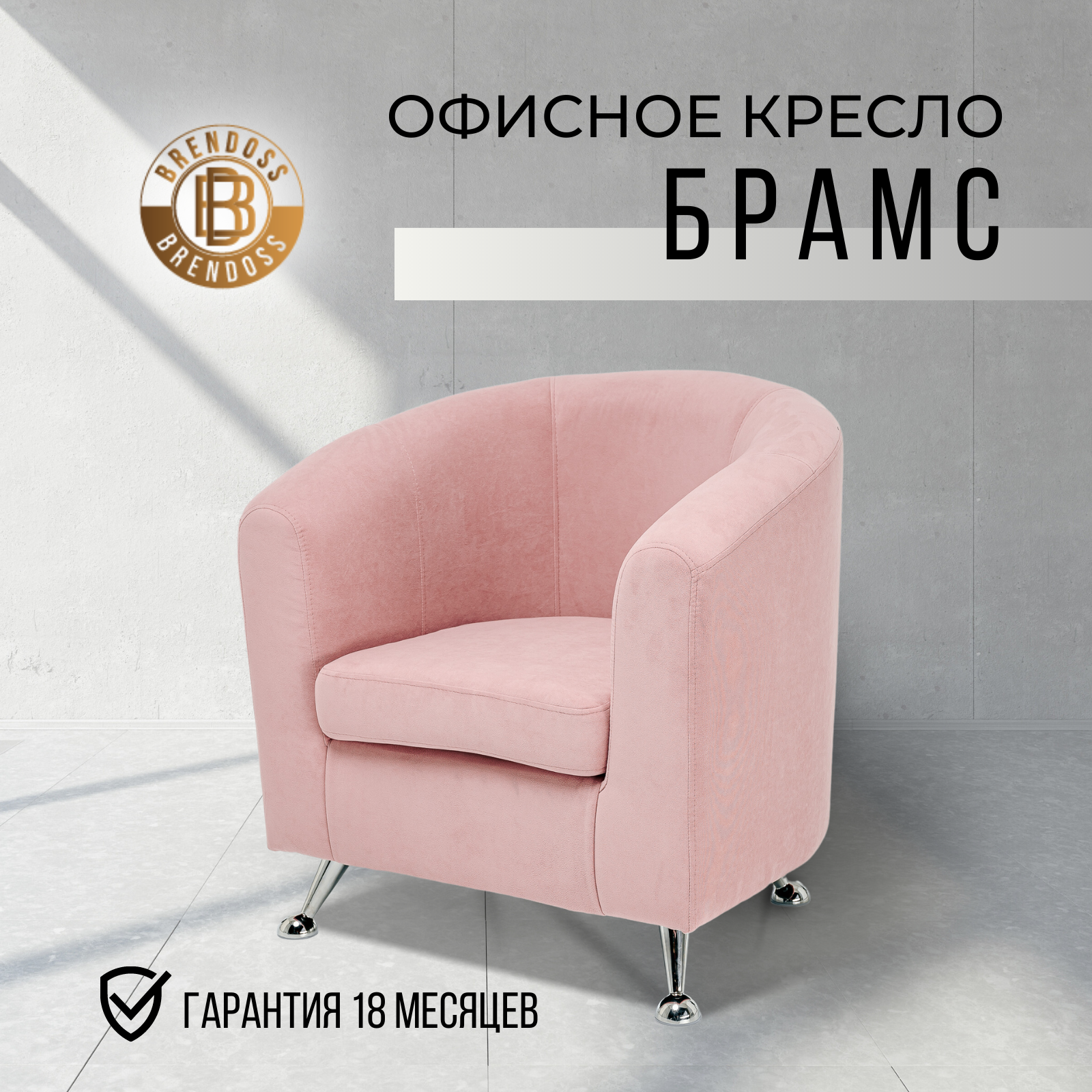 Кресло Brendoss 600 для отдыха, офиса и салона, материал износостойкий велюр, цвет розовый