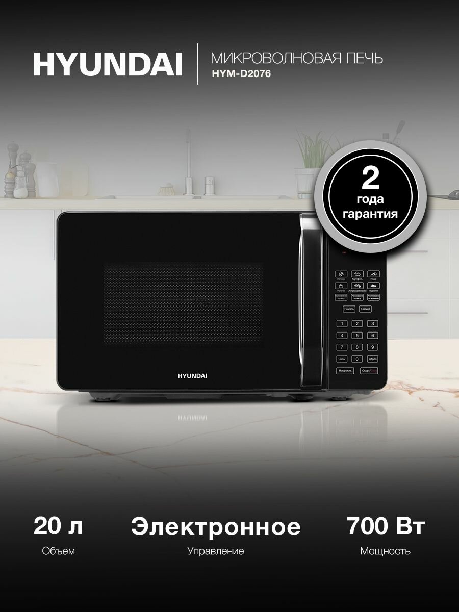 Микроволновая печь Hyundai HYM-D2076, черный