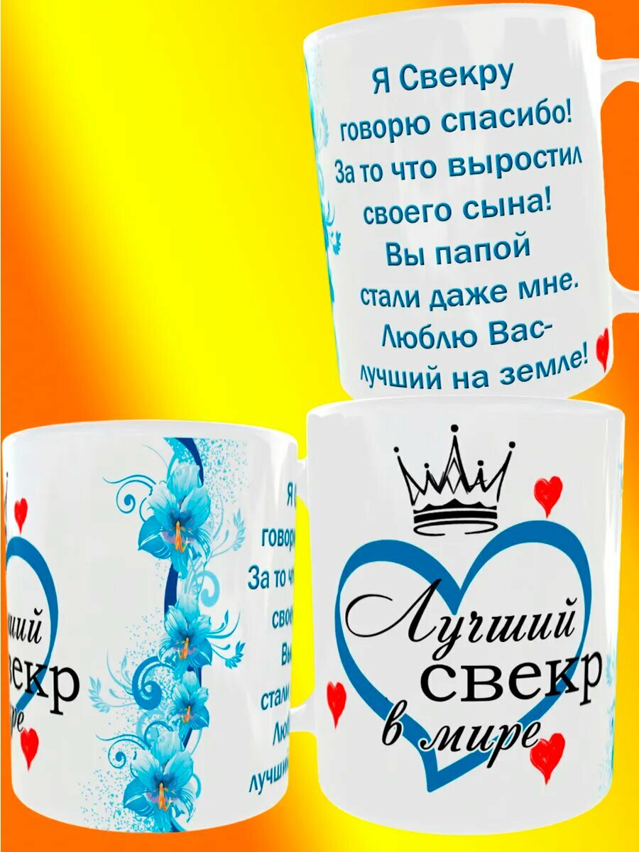Кружка Свекру Кружка Свекрови Дедушке