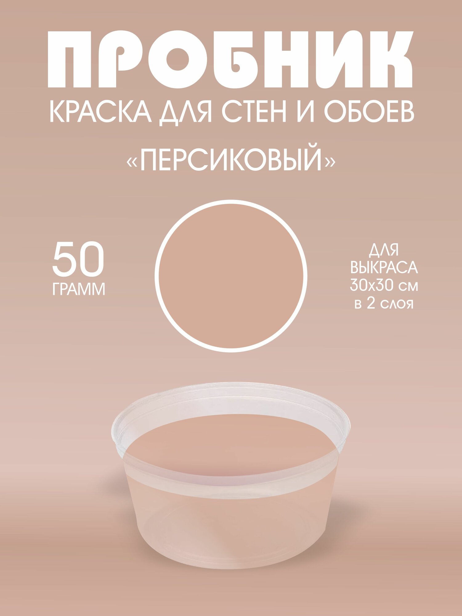 Краска для стен интерьерная Персиковая UNDERTONE 50г