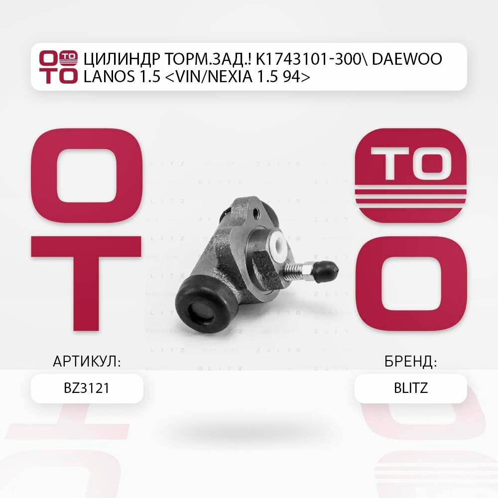 Цилиндр торм. зад. k1743101-300 daewoo ( дэу ) lanos ( ланос ) 1.5 \ BLITZ BZ3121, BZ3121, BZ3121