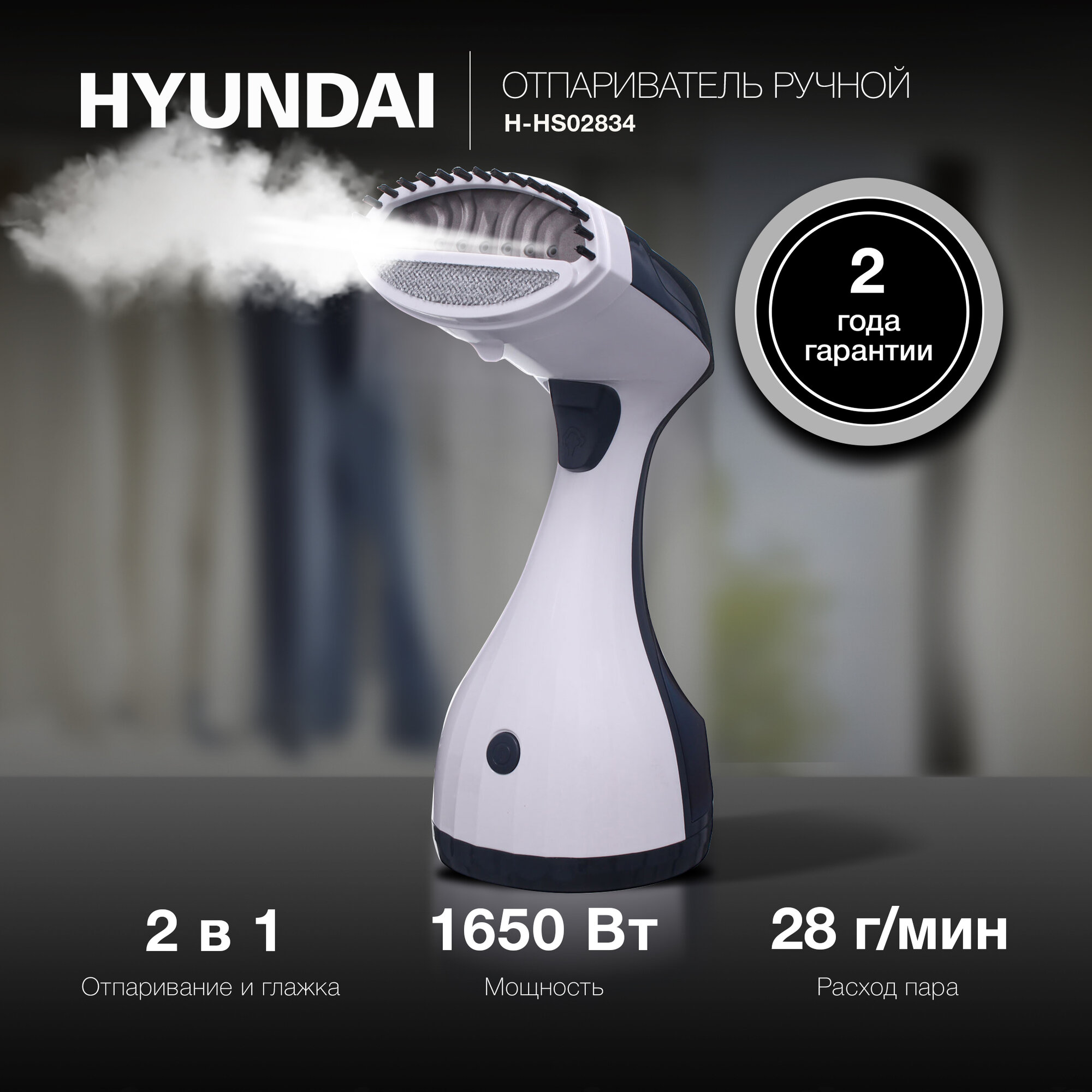 Отпариватель ручной Hyundai H-HS02834 1650 Вт, расход 28 г/мин, вертикальное отпаривание, съемный резервуар