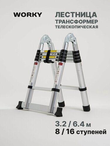 Изображение товара Лестница трансформер 3,2м/6,4м 8/16 ступеней, телескопическая WORKY