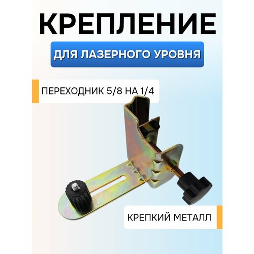 фото Крепление для лазерного уровня нивелира к штанге с переходником