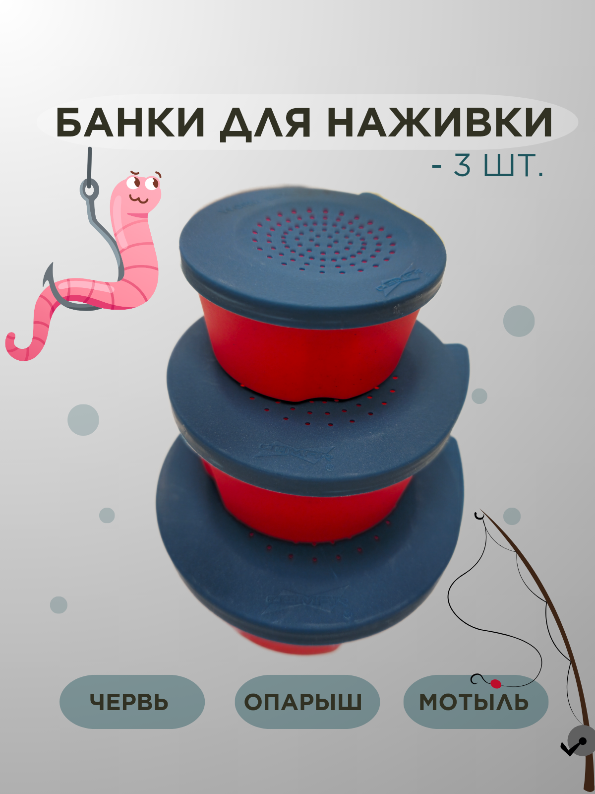 Набор банок для наживки червей, опарыша, мотыля, червя 3 шт, червячница, контейнер для червей