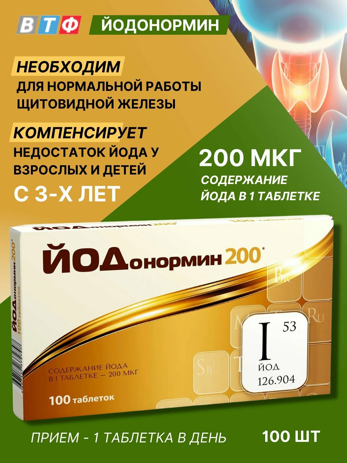 Йодонормин 200 мкг таб 100