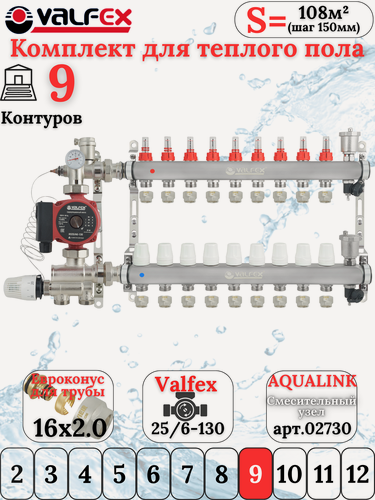 Изображение товара Комплект для теплого водяного пола на 9 контуров VALFEX (до 180 м. кв) под трубу 16х2,0