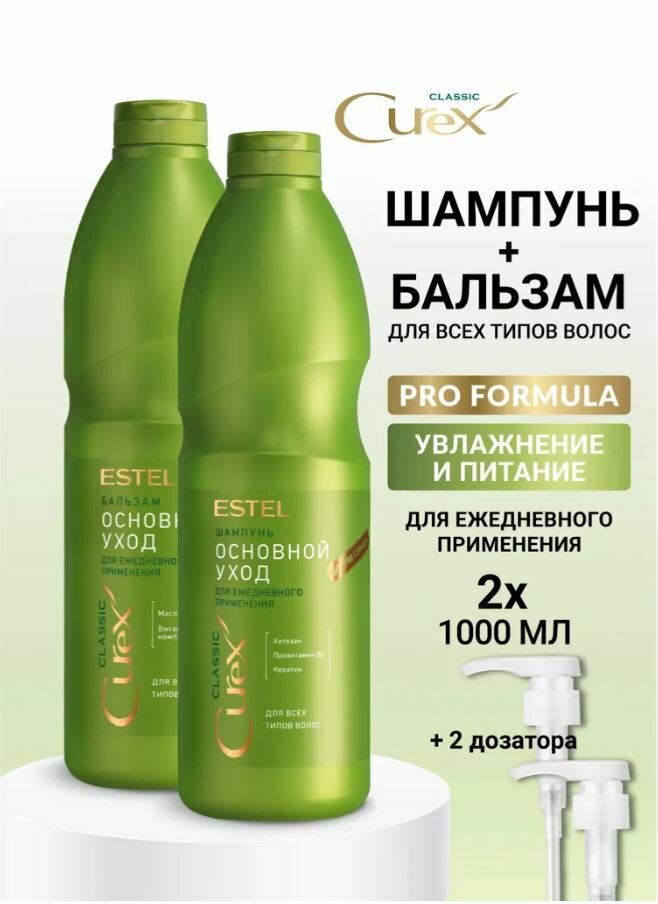 Набор ESTEL Curex Classic, шампунь и бальзам, литровые, с дозаторами