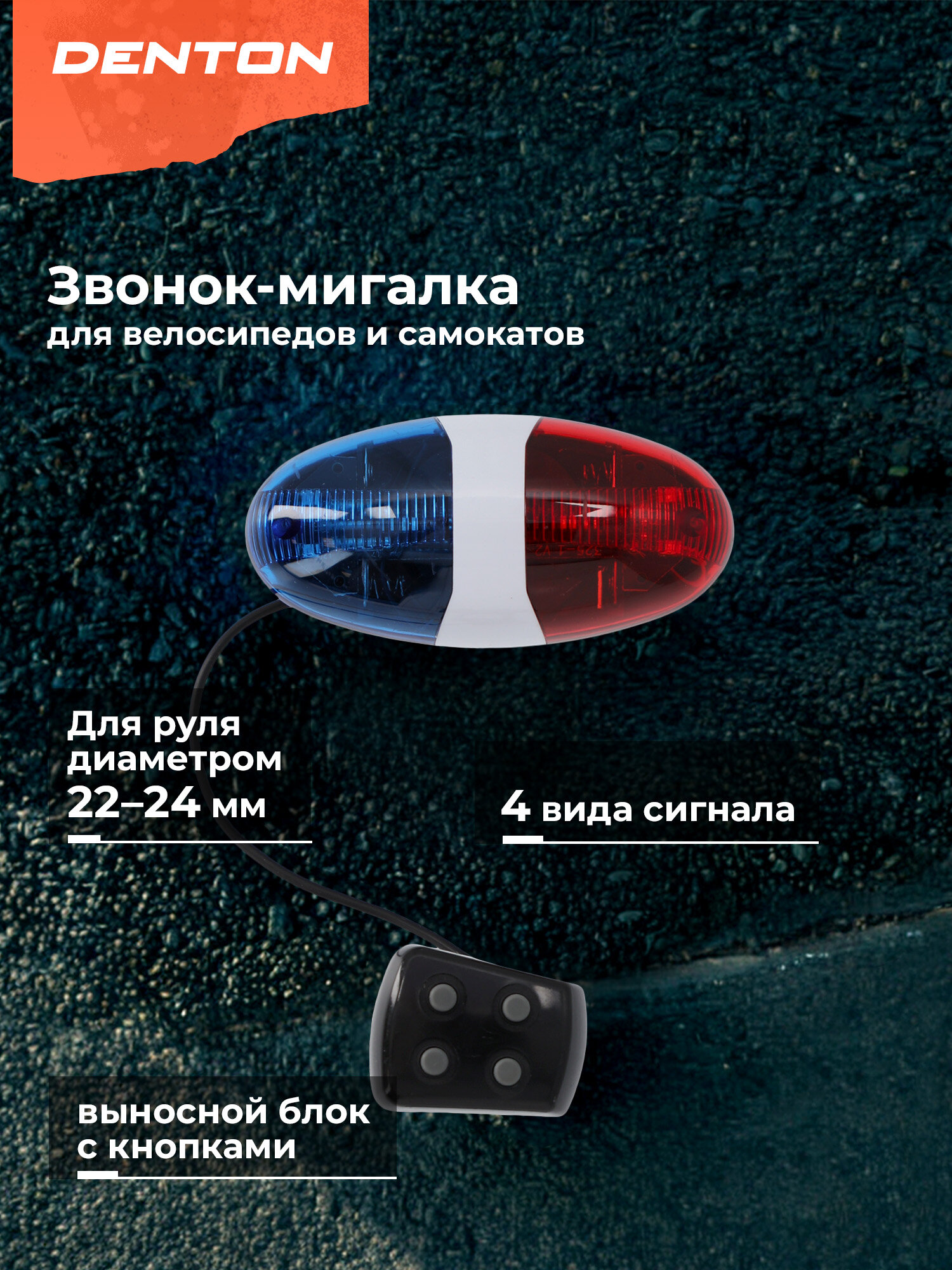 Сирена велосипедная Denton CR-EL MP