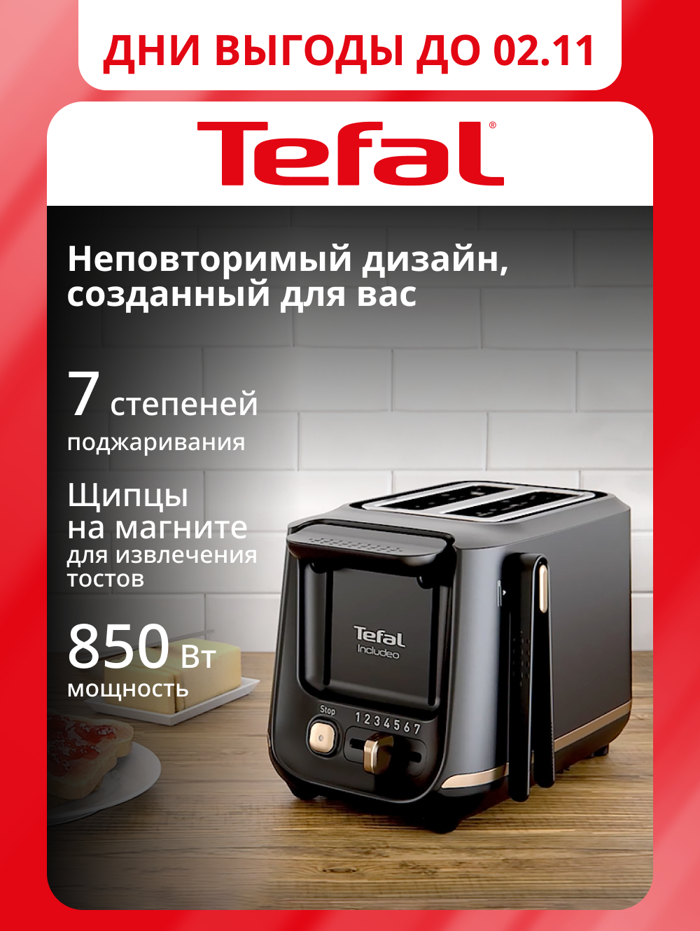 Тостер Tefal Includeo TT533811, с 7 степенями прожарки, поддоном для крошек и щипцами, черный