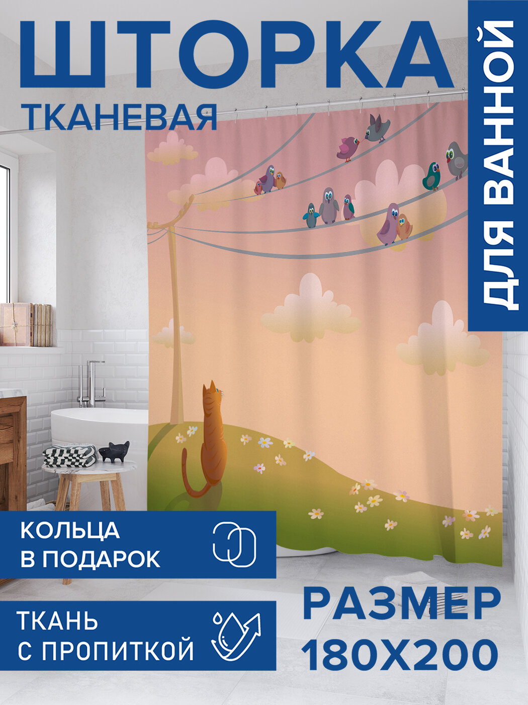Штора в ванную тканевая с водоотталкивающей пропиткой / занавеска в душевую с рисунком 