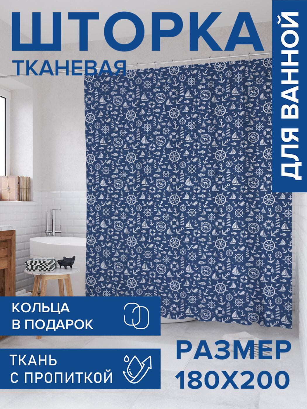 Штора для ванной тканевая 180х200 водоотталкивающая занавеска в душевую 