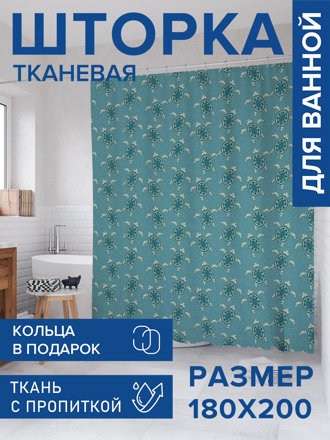 Штора для ванной тканевая 180х200 водоотталкивающая занавеска в душевую 