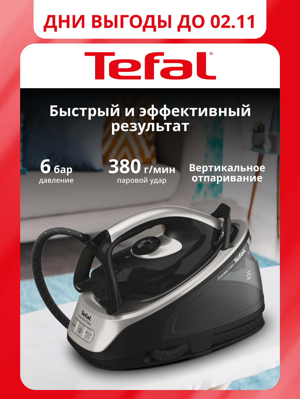 Парогенератор Tefal Express Easy SV6140E0 с вертикальным отпариванием, 6 бар, паровым ударом 380 г/мин, черный/серый