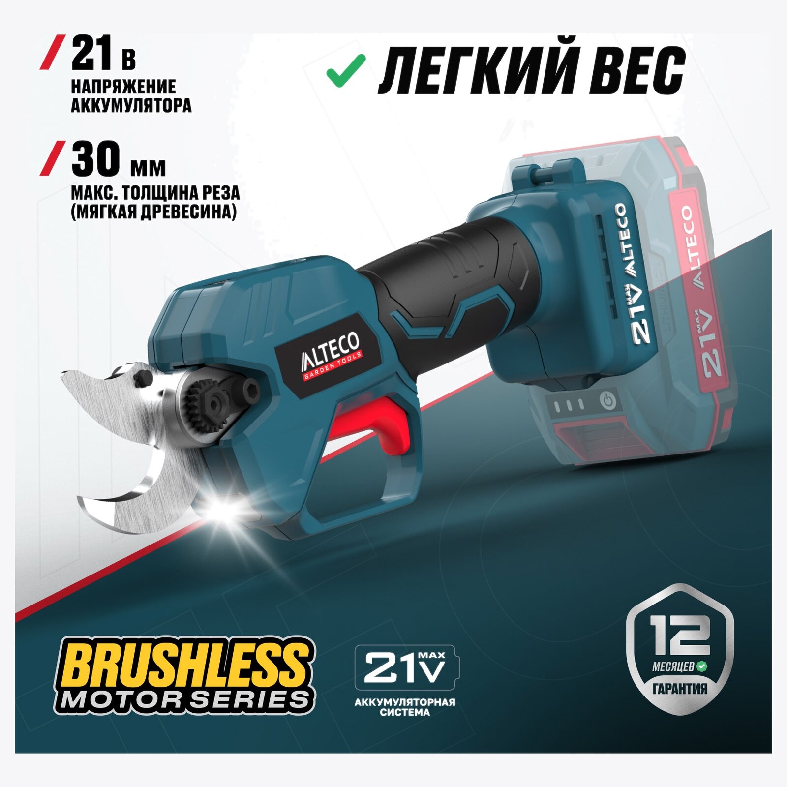 Бесщеточный аккумуляторный секатор ALTECO CST 21-30 BL Solo