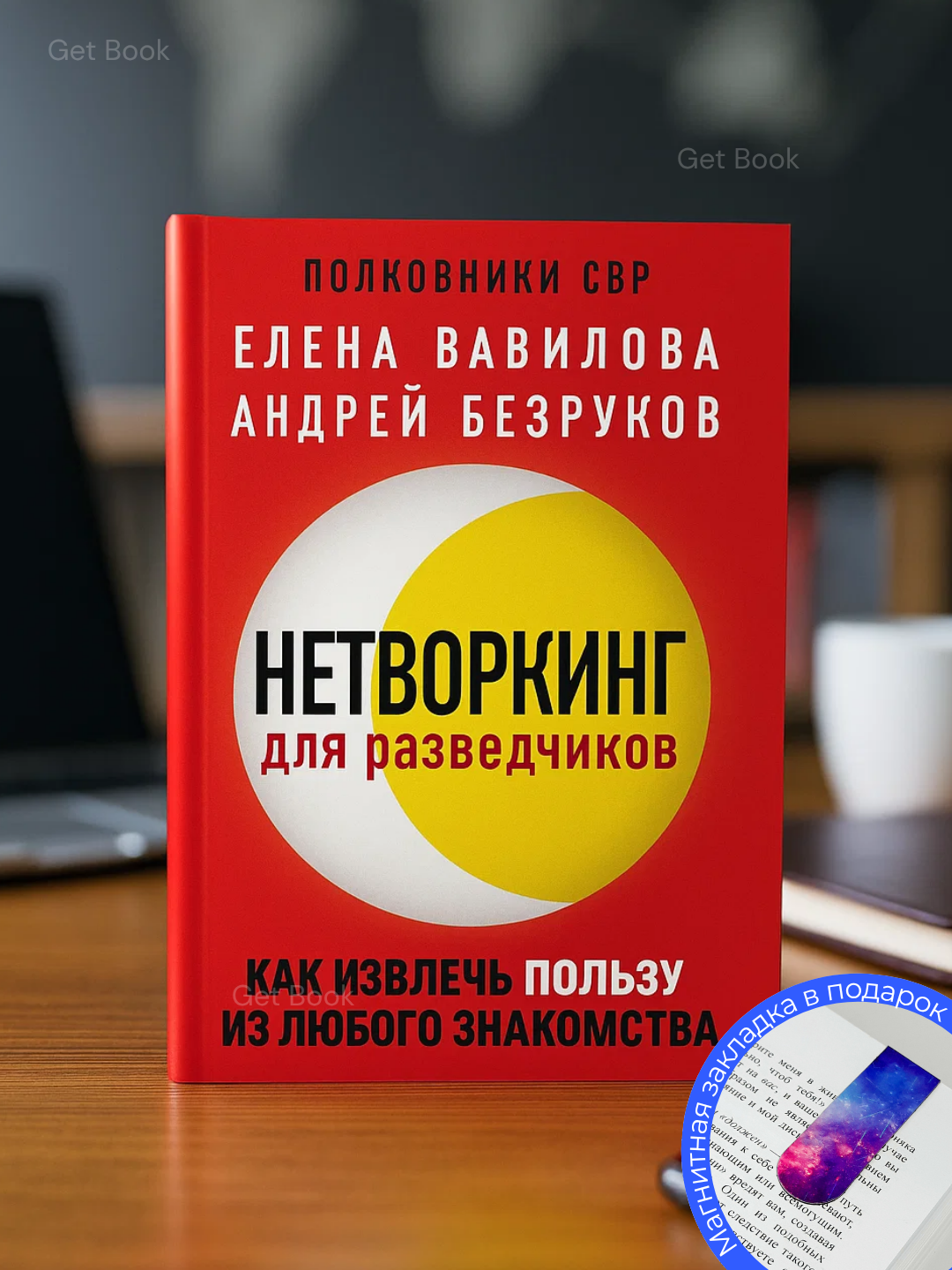 Книга "Нетворкинг для разведчиков" Елена Вавилова, Андрей Безруков, 2025 г, 154 стр, мягкая обложка
